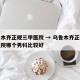 乌鲁木齐正规三甲医院 → 乌鲁木齐正规三甲医院哪个男科比较好
