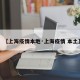 【上海疫情本地·上海疫情 本土】