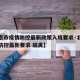 【北京市疫情防控最新政策入境要求·北京市疫情防控最新要求 隔离】