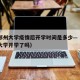 河南郑州大学疫情后开学时间是多少—（河南郑州大学开学了吗）