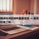 疫情期间杭州封城吗最新消息 → 新型肺炎杭州封城了吗