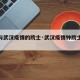 【参与武汉疫情的院士·武汉疫情钟院士的事迹】