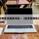 南京疫情快讯最新消息—（南京疫情快讯最新消息新闻）