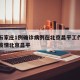 河北石家庄1例确诊病例在北京昌平工作：石家庄疫情北京昌平