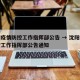沈阳疫情防控工作指挥部公告 → 沈阳疫情防控工作指挥部公告通知