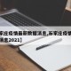 【石家庄疫情最新数据消息,石家庄疫情最新数据消息2021】