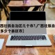 【广西壮族自治区几个市?,广西壮族自治区包括多少个县区市】