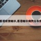【香港疫情确诊,香港确诊病例分布情况】