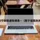 西宁封路通知病毒—（西宁道路封闭）