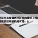 对北京返南昌疫情防控政策的建议›对北京返南昌疫情防控政策的建议是什么