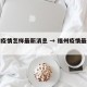 福州疫情怎样最新消息 → 福州疫情最新进展