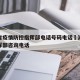 湖南省疫情防控指挥部电话号码电话›湖南防疫指挥部咨询电话