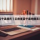 云南昌宁县图片›云南省昌宁县地图高清可放大
