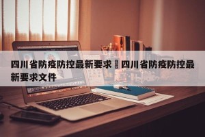 四川省防疫防控最新要求›四川省防疫防控最新要求文件