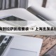 上海到拉萨防疫要求 → 上海出发去拉萨