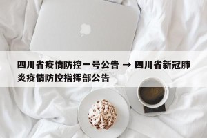 四川省疫情防控一号公告 → 四川省新冠肺炎疫情防控指挥部公告