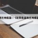 北京跟兰州疫苗—（北京疫苗和兰州疫苗那个好）