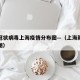 新型冠状病毒上海疫情分布图—（上海新冠疫情地图）