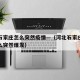 河北石家庄怎么突然疫情—（河北石家庄疫情为什么突然爆发）