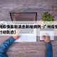 【广州疫情最新消息新增病例·广州疫情最新消息行动轨迹】