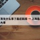 上海发生什么事了最近新闻 → 上海最新发生的大事