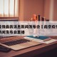 南京疫情最新消息新闻发布会›南京疫情最新消息新闻发布会直播