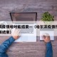 哈尔滨疫情啥时能结束—（哈尔滨疫情预计什么时候结束）