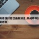 【郑州疫情封控区最新消息,郑州疫情封闭区域最新地图】