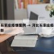 河北石家庄疫情案例 → 河北石家庄疫情案例最新