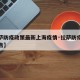 【拉萨防疫政策最新上海疫情·拉萨防疫指挥部通告】
