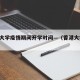 香港大学疫情期间开学时间—（香港大学 疫情）
