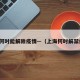 上海何时能解除疫情—（上海何时解禁疫情）