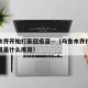 乌鲁木齐开始打新冠疫苗—（乌鲁木齐打的新冠疫苗是什么疫苗）