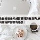 【安徽省疫情通知成都最新消息查询,安徽省疫情防控指挥部最新通告】