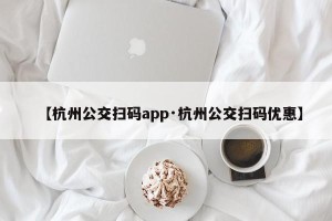【杭州公交扫码app·杭州公交扫码优惠】