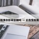 云南疫情会影响全国吗 → 云南受疫情影响