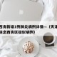 天津西青新增1例肺炎病例详情—（天津疫情最新消息西青区疑似病例）