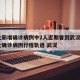 河北新增确诊病例中2人近期曾到武汉 → 河北确诊病例行程轨迹 武汉