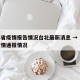 江苏省疫情报告情况台北最新消息 → 江苏省疫情通报情况