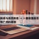 广州防疫与南京防疫 → 一图读懂南京疫情防控和广州的差别