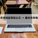 重庆市市场监管局公示 → 重庆市市场监察局