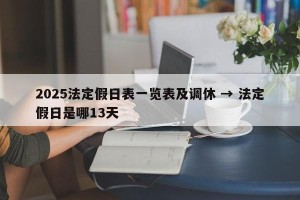 2025法定假日表一览表及调休 → 法定假日是哪13天