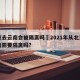 北京去云南会被隔离吗›2021年从北京到云南需要隔离吗?