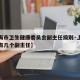 【上海市卫生健康委员会副主任级别·上海卫健委有几个副主任】
