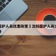 沈阳医护人员优惠政策›沈阳医护人员优惠政策文件
