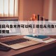 重庆返回乌鲁木齐可以吗›现在从乌鲁木齐回重庆需要隔