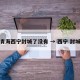 青海西宁封城了没有 → 西宁 封城