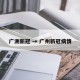 广洲新冠 → 广州新冠病情