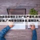 【这次南京疫情比上次广东严重吗,南京疫情蔓延全国,广州疫情仅限本省,差别之大,为何?】