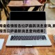 【青海省疫情报告拉萨最新消息查询,青海省疫情报告拉萨最新消息查询结果】